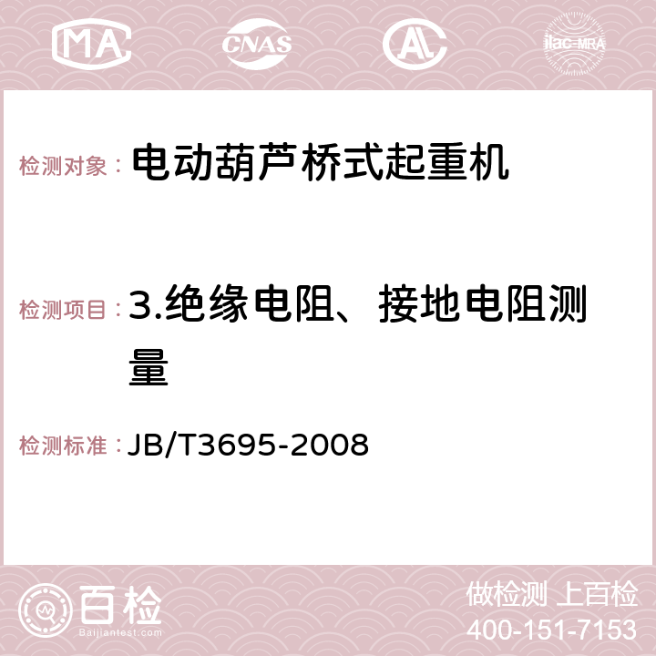 3.绝缘电阻、接地电阻测量 电动葫芦桥式起重机 JB/T3695-2008