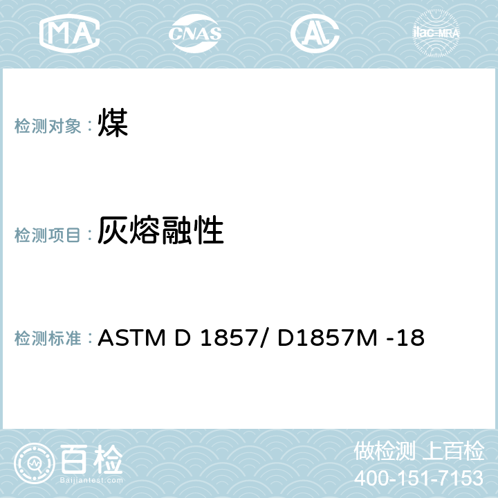 灰熔融性 煤和焦炭灰的熔融性标准试验方法 ASTM D 1857/ D1857M -18