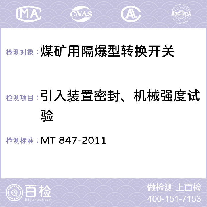 引入装置密封、机械强度试验 煤矿用隔爆型转换开关 MT 847-2011 4.20/5.13