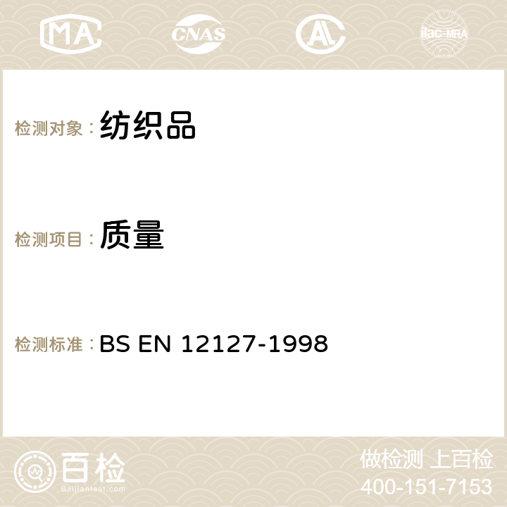 质量 纺织品 织物 用小样测定单位面积的质量 BS EN 12127-1998