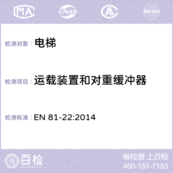 运载装置和对重缓冲器 电梯制造与安装安全规范——运输乘客和货物的电梯 第22部分 斜行电梯 EN 81-22:2014 5.7.3