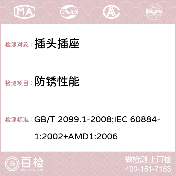 防銹性能 家用和類似用途插頭插座 第1部分：通用要求 GB/T 2099.1-2008;IEC 60884-1:2002+AMD1:2006 29
