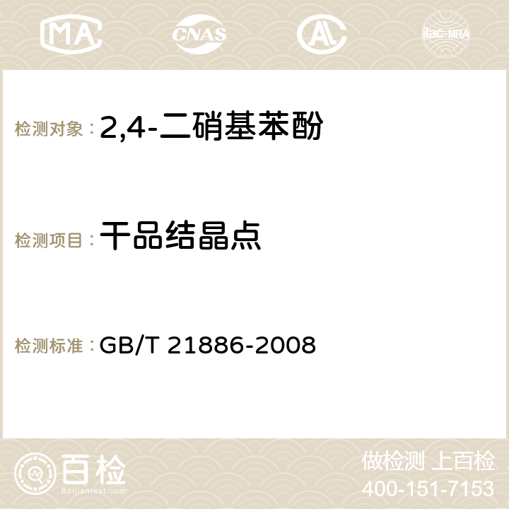干品结晶点 《2,4-二硝基苯酚》 GB/T 21886-2008 5.4