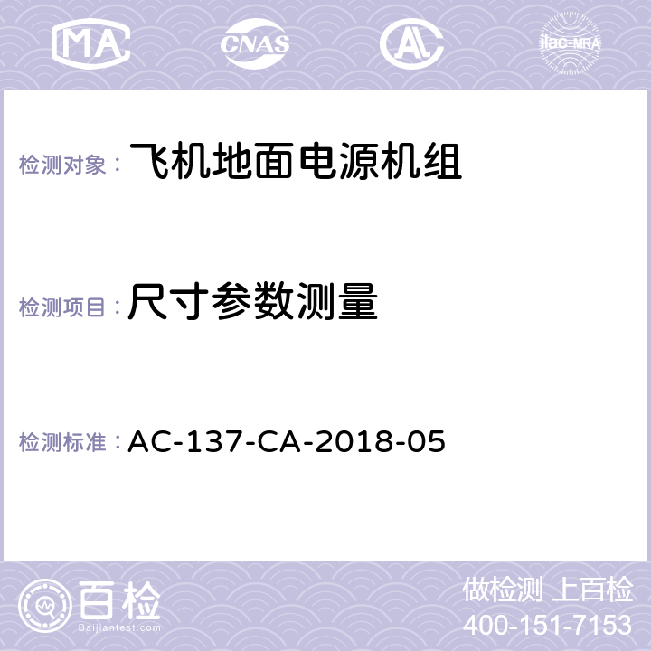 尺寸参数测量 机场特种车辆底盘检测规范 AC-137-CA-2018-05 5.1