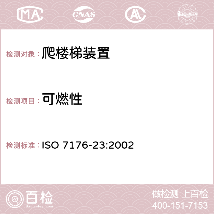 可燃性 ISO 7176-23:2002 轮椅车 第23部分：护理者操作的爬楼梯装置的要求和测试方法  16