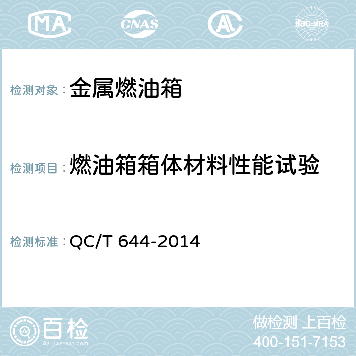 燃油箱箱体材料性能试验 汽车金属燃油箱技术条件 QC/T 644-2014 5.2