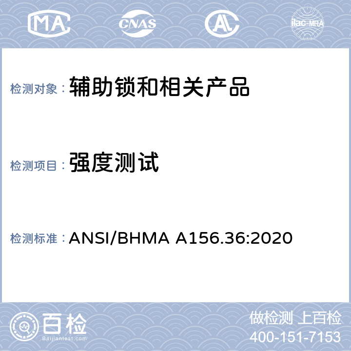 强度测试 美国国家标准-辅助锁和相关产品 ANSI/BHMA A156.36:2020 11