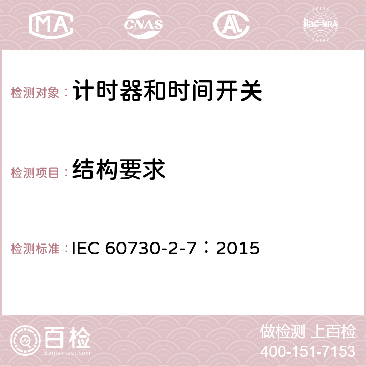 結構要求 家用及類似用途的自動電控器.第2-7部分:計時器和時間開關的特殊要求 IEC 60730-2-7：2015 11