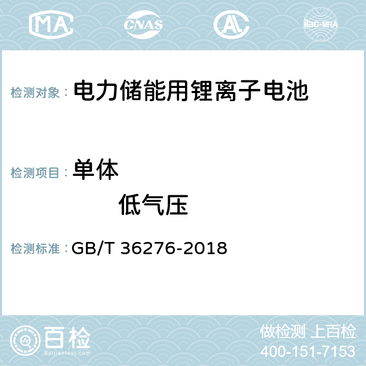 单体                 低气压 电力储能用锂离子蓄电池 GB/T 36276-2018 5.2.3.6 A 2.17