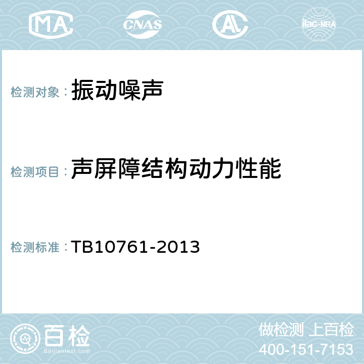 声屏障结构动力性能 TB 10761-2013 高速铁路工程动态验收技术规范(附条文说明)
