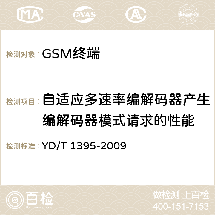 自适应多速率编解码器产生编解码器模式请求的性能 YD/T 1395-2009 GSM/CDMA 1X双模数字移动台测试方法
