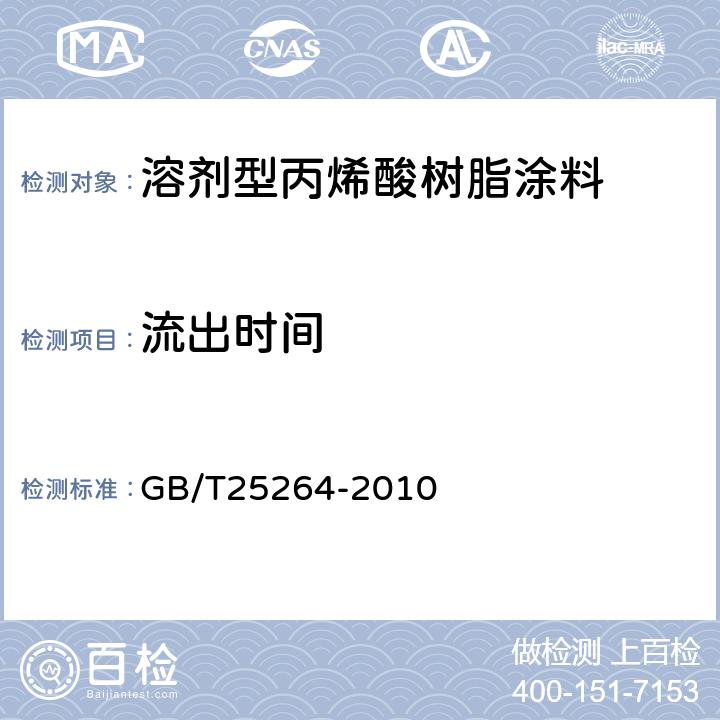 流出时间 溶剂型丙烯酸树脂涂料 GB/T25264-2010 5.4.5