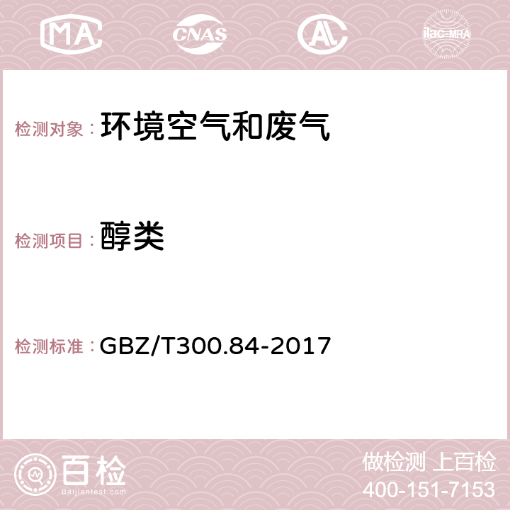 醇类 工作场所空气有毒物质测定 第84部分：甲醇、丙醇和辛醇 GBZ/T300.84-2017