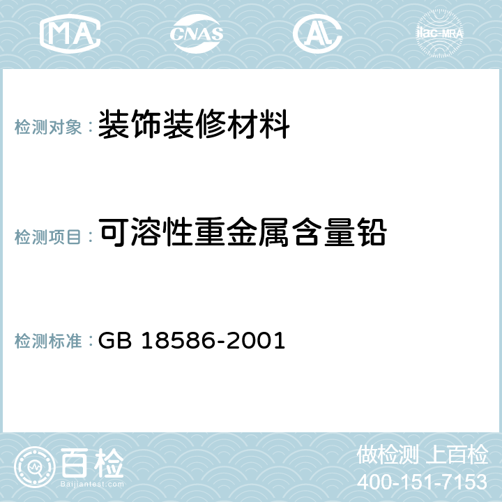 可溶性重金属含量铅 室内装饰装修材料 聚氯乙烯卷材地板中有害物质限量 GB 18586-2001 5.4