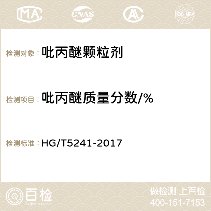吡丙醚质量分数/% 《吡丙醚颗粒剂》 HG/T5241-2017 4.5