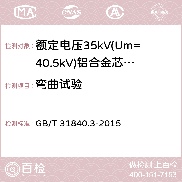 弯曲试验 额定电压1kV(Um=1.2kV)到35kV(Um=40.5kV) 铝合金芯挤包绝缘电力电缆 第3部分:额定电压35kV(Um=40.5kV)电缆 GB/T 31840.3-2015 17.2.4