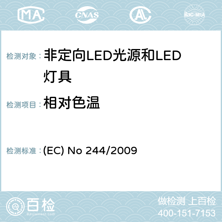 相对色温 关于2005/32/EC执行非定向家用灯生态设计要求的指令 (EC) No 244/2009 Annex II