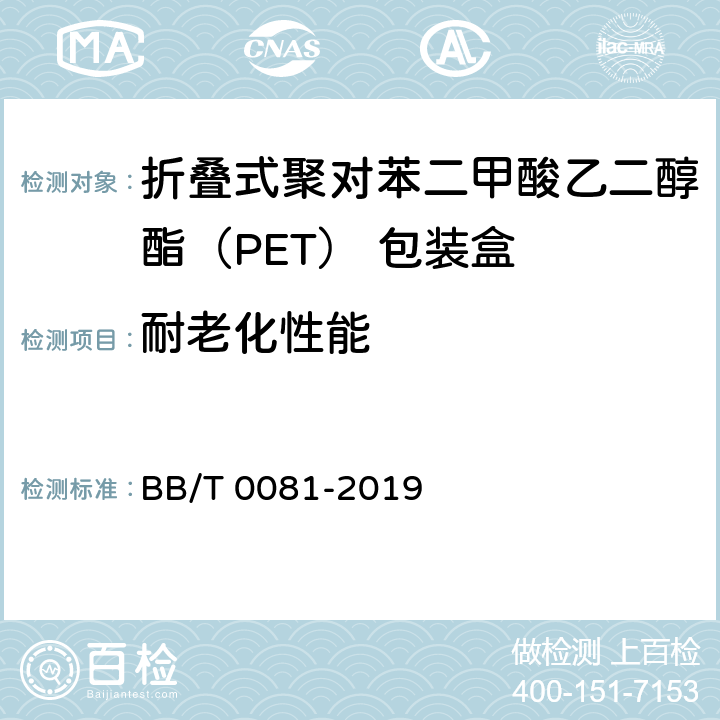 耐老化性能 折叠式聚对苯二甲酸乙二醇酯（PET） 包装盒 BB/T 0081-2019 6.9
