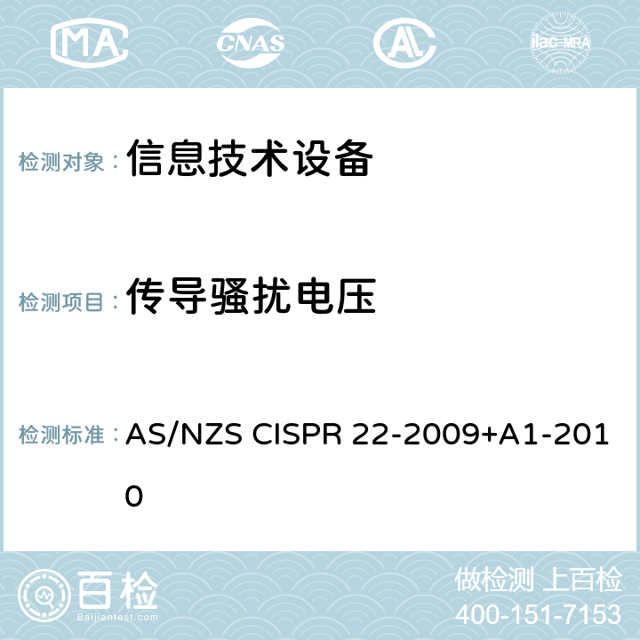 传导骚扰电压 AS/NZS CISPR 22-2 《信息技术设备 无线电骚扰特性 限值和测量方法》 009+A1-2010 5