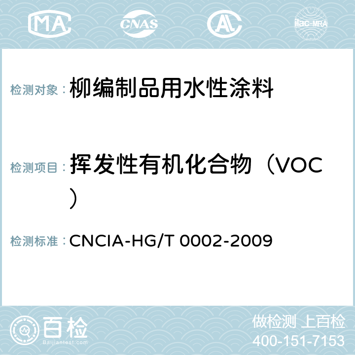 挥发性有机化合物（VOC） 柳编制品用水性涂料标准 CNCIA-HG/T 0002-2009 6.5