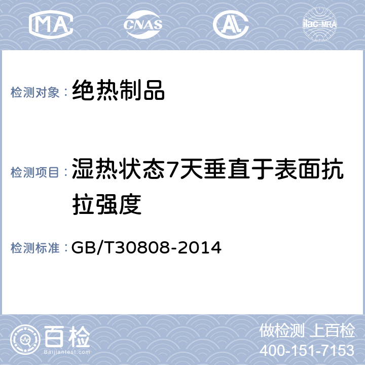 湿热状态7天垂直于表面抗拉强度 建筑用绝热制品 湿热条件下垂直于表面的抗拉强度保留率的测定 GB/T30808-2014