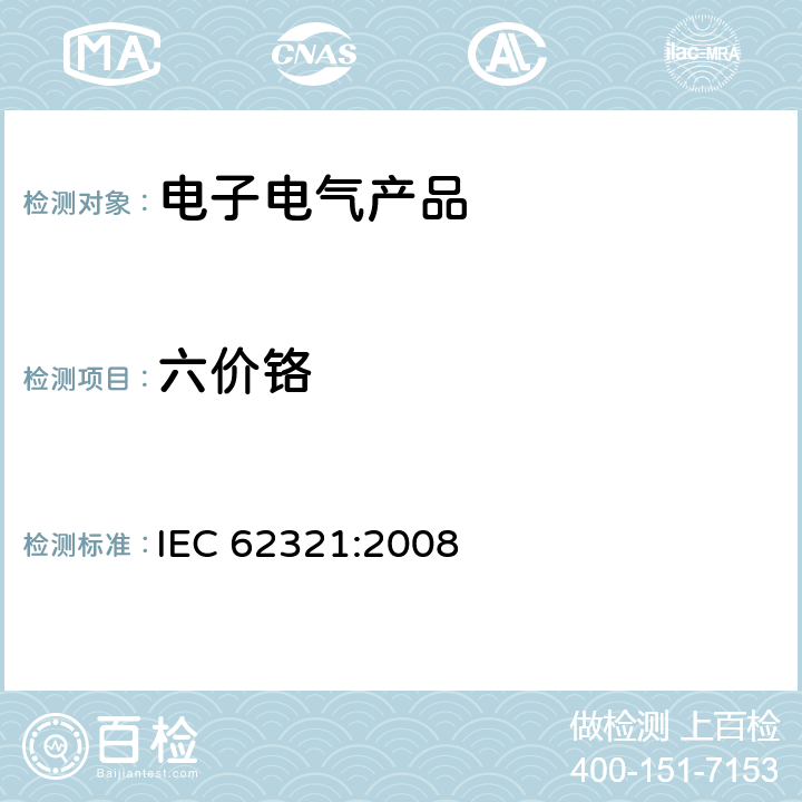 六价铬 电子电气产品 六种限用物质（铅、汞、镉、六价铬、多溴联苯和多溴二苯醚）的测定 IEC 62321:2008