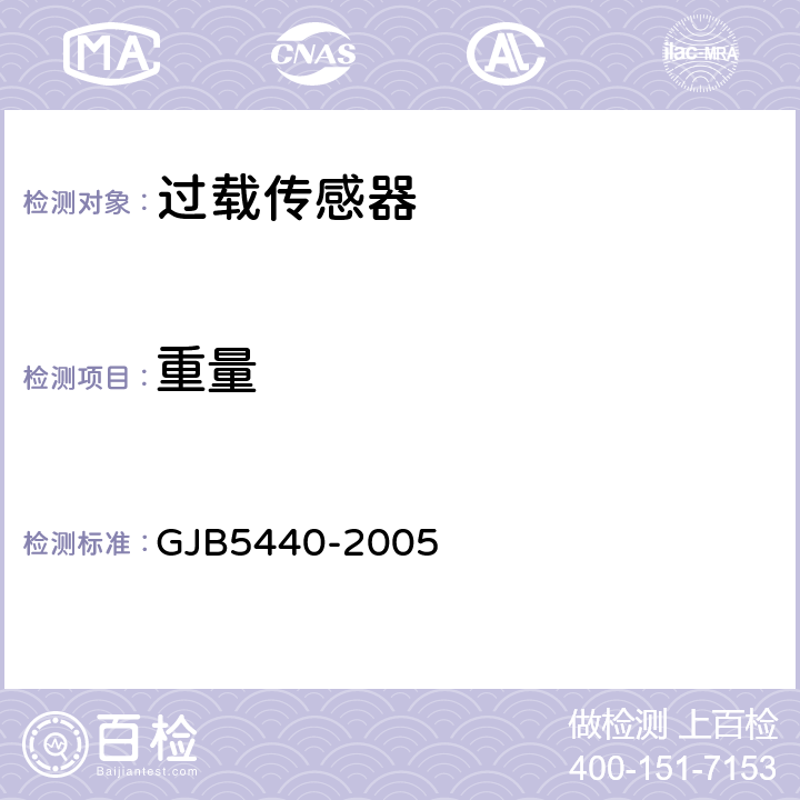 重量 GJB 5440-2005 过载传感器通用规范 GJB5440-2005 4.5.2