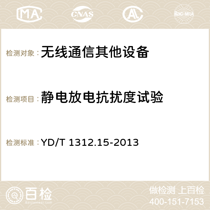 静电放电抗扰度试验 无线通信设备电磁兼容性要求和测量方法 第15部分：超宽带（UWB）通信设备 YD/T 1312.15-2013 9.1