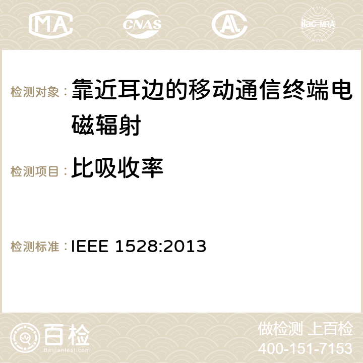 比吸收率 IEEE建议实践:测量技术 IEEE 1528:2013 用于确定无线通信设备在人头中的峰均（SAR）的IEEE建议实践：测量技术 IEEE 1528:2013