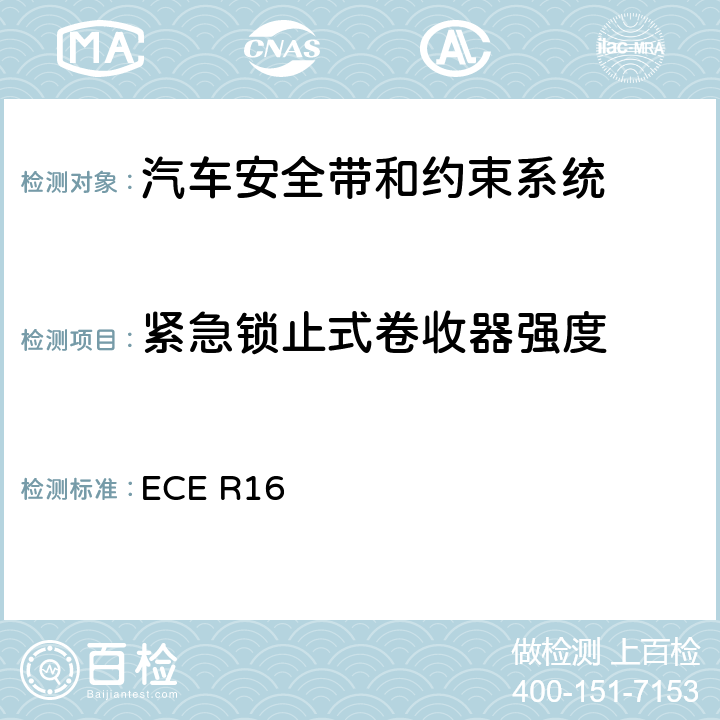 紧急锁止式卷收器强度 机动车乘员用安全带、约束系统、儿童约束系统和ISOFIX儿童约束系统 ECE R16 6.2.5、
7.5.1、
7.5.2