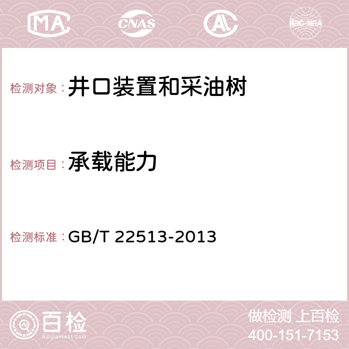 承载能力 石油天然气工业 钻井和采油设备 井口装置和采油树 GB/T 22513-2013 10