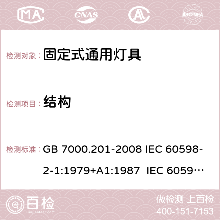 结构 灯具 第2-1部分：特殊要求 固定式通用灯具 GB 7000.201-2008 IEC 60598-2-1:1979+A1:1987 IEC 60598-2-1:2020 EN 60598-2-1:1989 BS EN 60598-2-1:1989 AS/NZS 60598.2.1:201 4+A1:2016+A2:2019 6