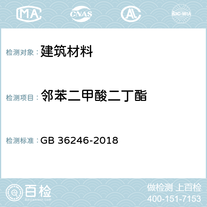 邻苯二甲酸二丁酯 中小学合成材料面层运动场地 GB 36246-2018 附录A