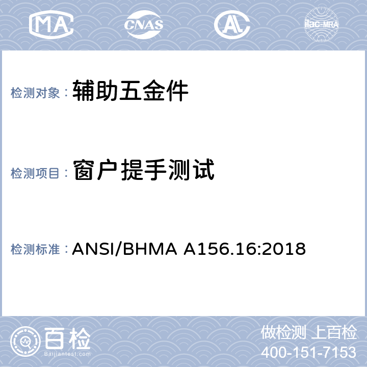 窗户提手测试 ANSI/BHMA A156.16:2018 辅助五金件  4.8