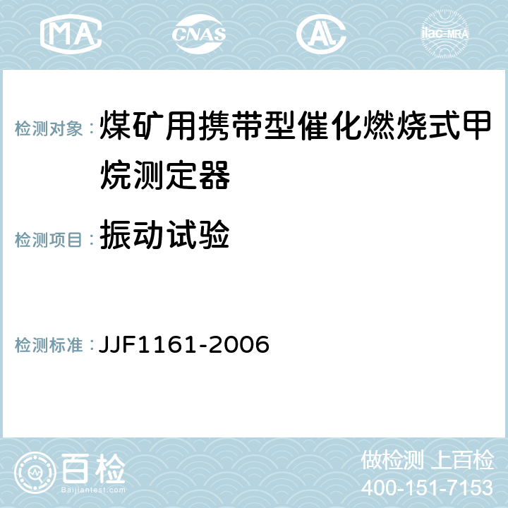 振动试验 催化燃烧式甲烷测定器型式评价大纲 JJF1161-2006