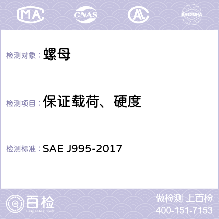 保证载荷、硬度 钢螺母机械性能和材料要求 SAE J995-2017