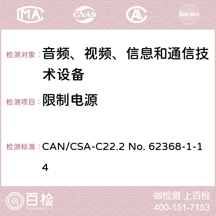 限制电源 音频、视频、信息和通信技术设备 第1部分：安全要求 CAN/CSA-C22.2 No. 62368-1-14 Annex Q.1