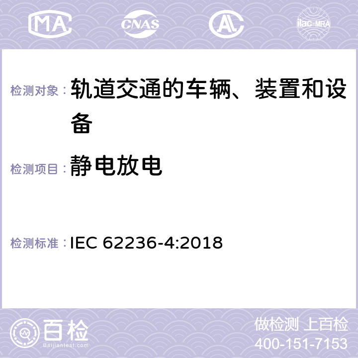 静电放电 轨道交通 电磁兼容 第4部分：信号和通信设备的发射与抗扰度 IEC 62236-4:2018 6