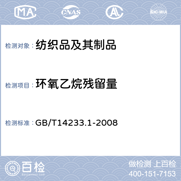 环氧乙烷残留量 医用输液、输血、注射器具检验方法 第1部分：化学分析方法 GB/T14233.1-2008 9