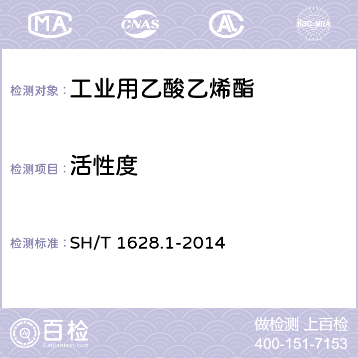 活性度 《工业用乙酸乙烯酯》 SH/T 1628.1-2014 4.9