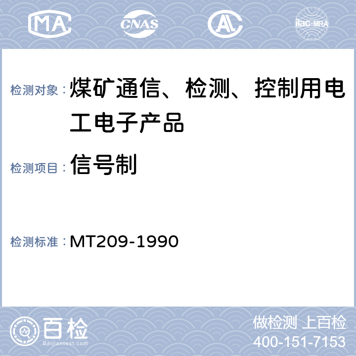 信号制 MT 209-1990 煤矿通信,检测,控制用电工电子产品 通用技术要求