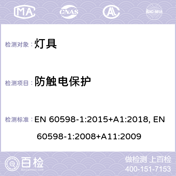 防触电保护 灯具 第1部分：一般要求与试验 EN 60598-1:2015+A1:2018, EN 60598-1:2008+A11:2009 8