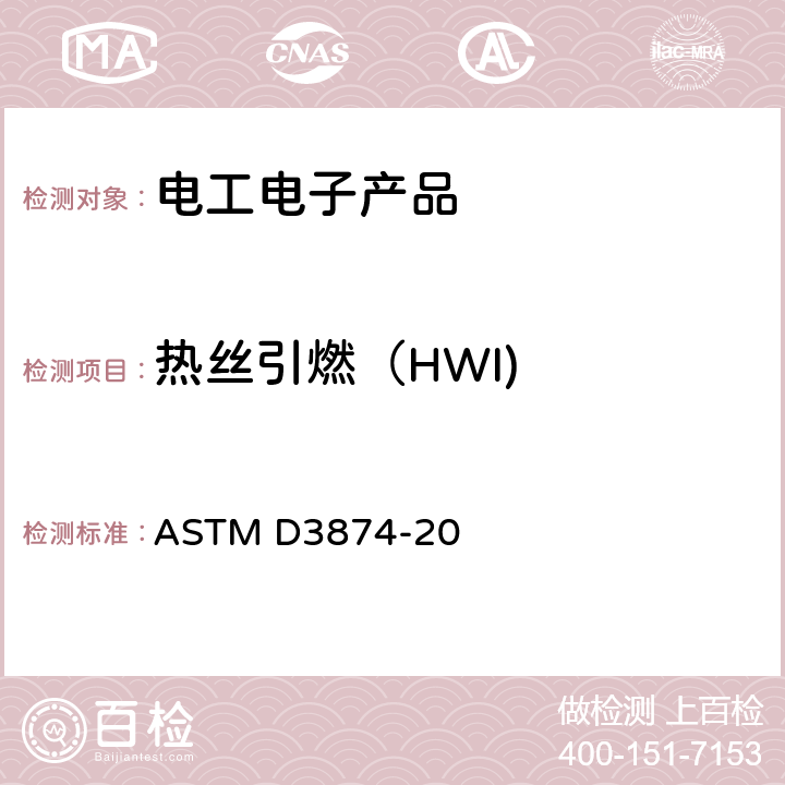 热丝引燃（HWI) 热丝引燃试验方法 ASTM D3874-20