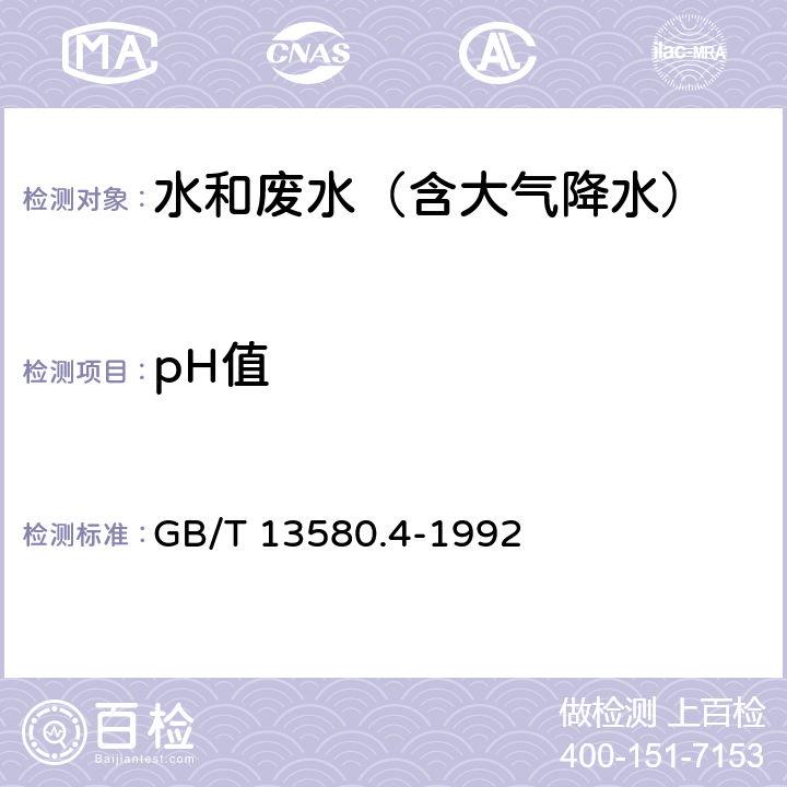 pH值 大气降水pH的测定 电极法 GB/T 13580.4-1992