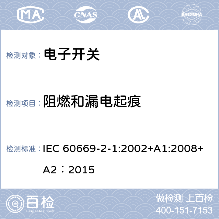 阻燃和漏电起痕 家用和类似的固定电气设施用开关.第2-1部分:电子开关的特殊要求 IEC 60669-2-1:2002+A1:2008+A2：2015 24