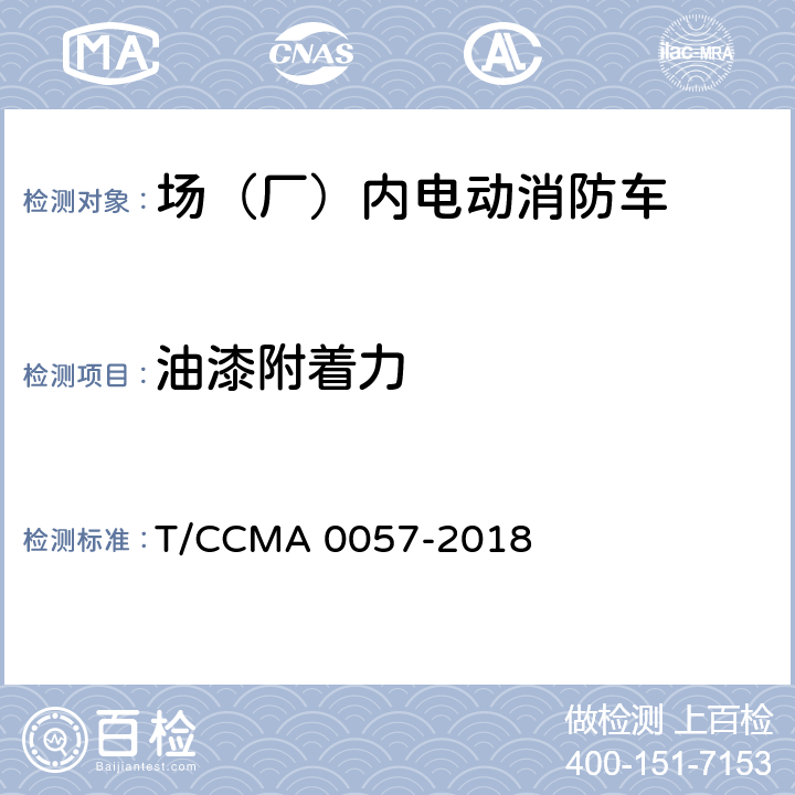 油漆附着力 场（厂）内电动消防车 T/CCMA 0057-2018 6.4