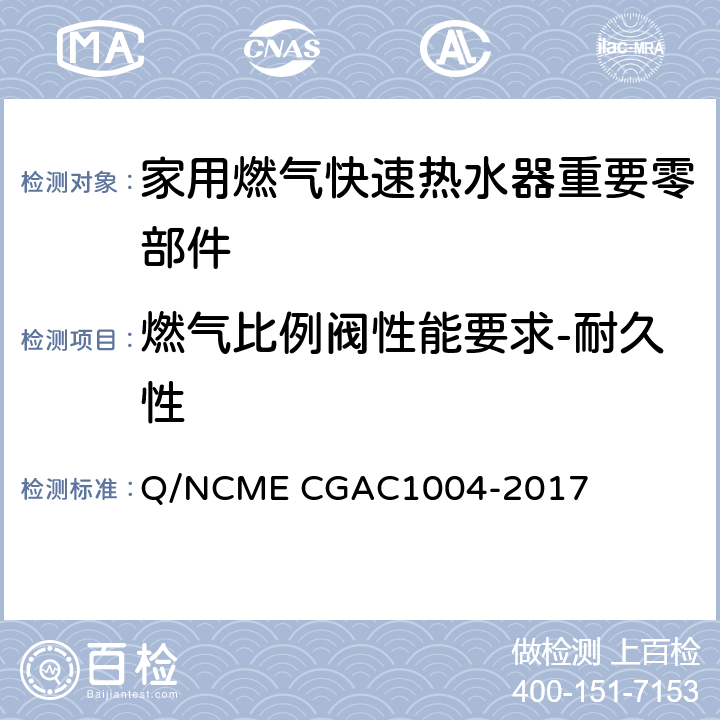 燃气比例阀性能要求-耐久性 家用燃气快速热水器重要零部件技术要求 Q/NCME CGAC1004-2017 4.9.12