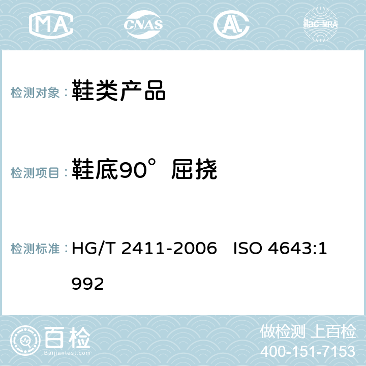 鞋底90°屈挠 鞋底材料90°屈挠试验方法 HG/T 2411-2006 ISO 4643:1992