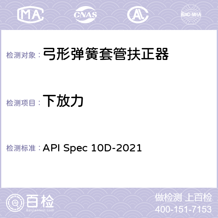 下放力 API Spec 10D-2021 弓簧套管扶正器规范  6.1,7.2