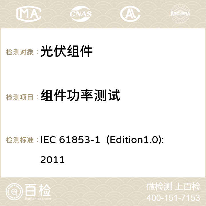 组件功率测试 《光伏组件和评定方法 第1部分：辐照度和温度性能测量与功率等级评定》 IEC 61853-1 (Edition1.0): 2011 8.5